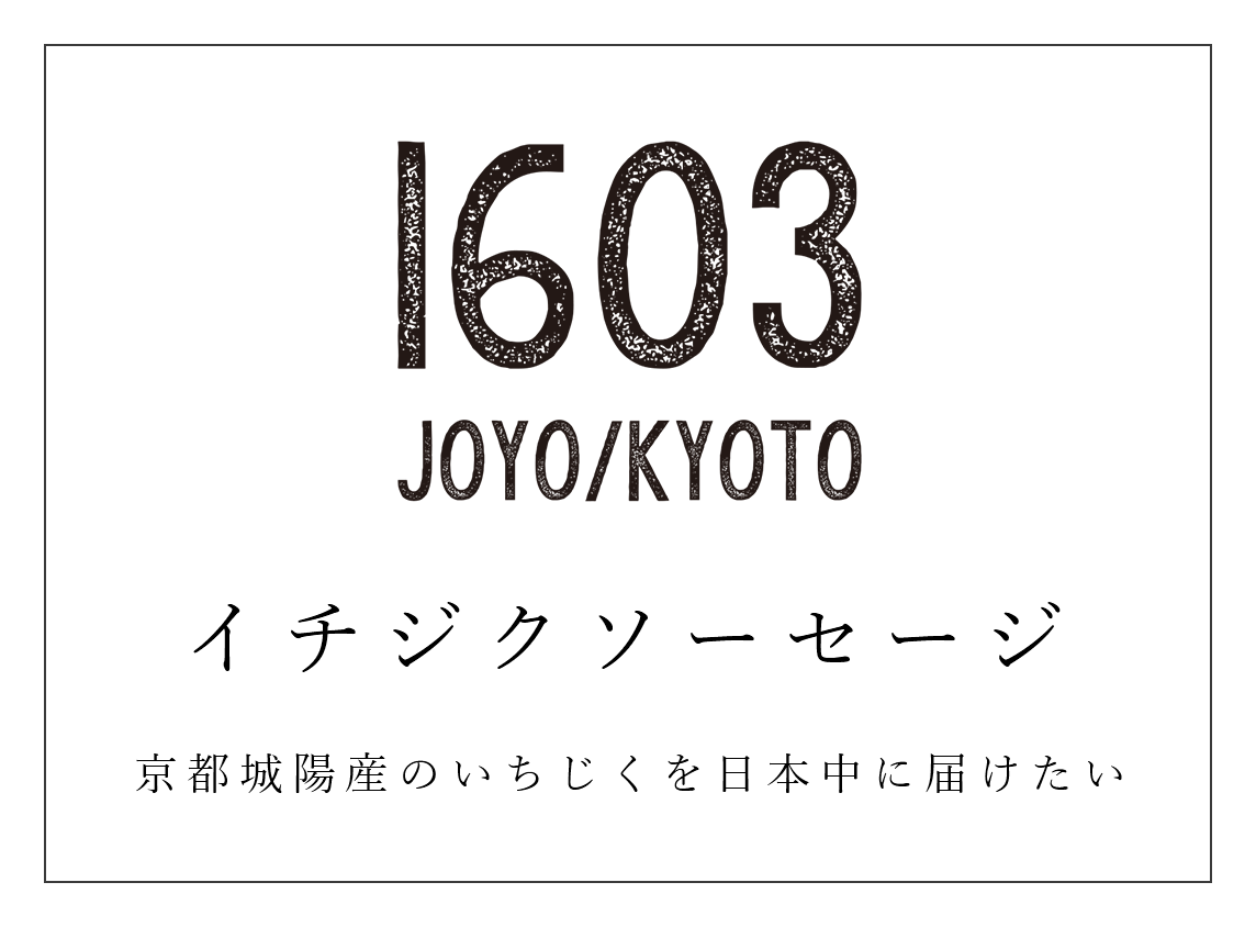 1603(イチロクゼロサン)　京都城陽産のいちじくを日本中に届けたい